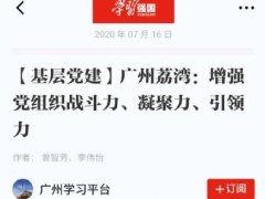 点赞！6163银河实业党支部登上“进建强国”平台