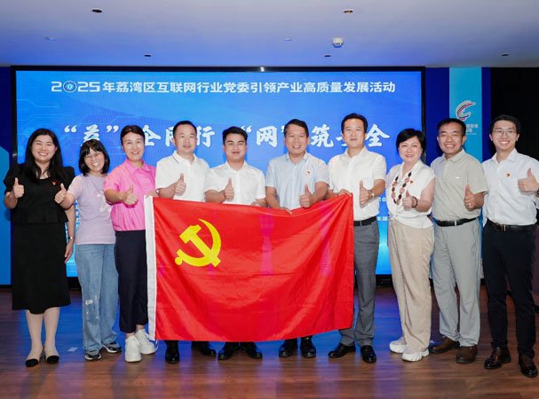 集团党支部参与2025“益企同业 网筑安全”党建引领互联网行业活动